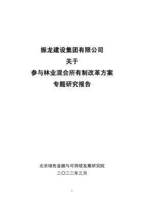 林业混合所有制改革方案专题研究报告