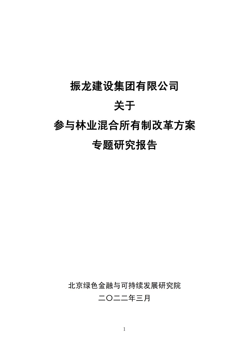 振龙集团林业混改方案研究报告（终稿）_00.jpg