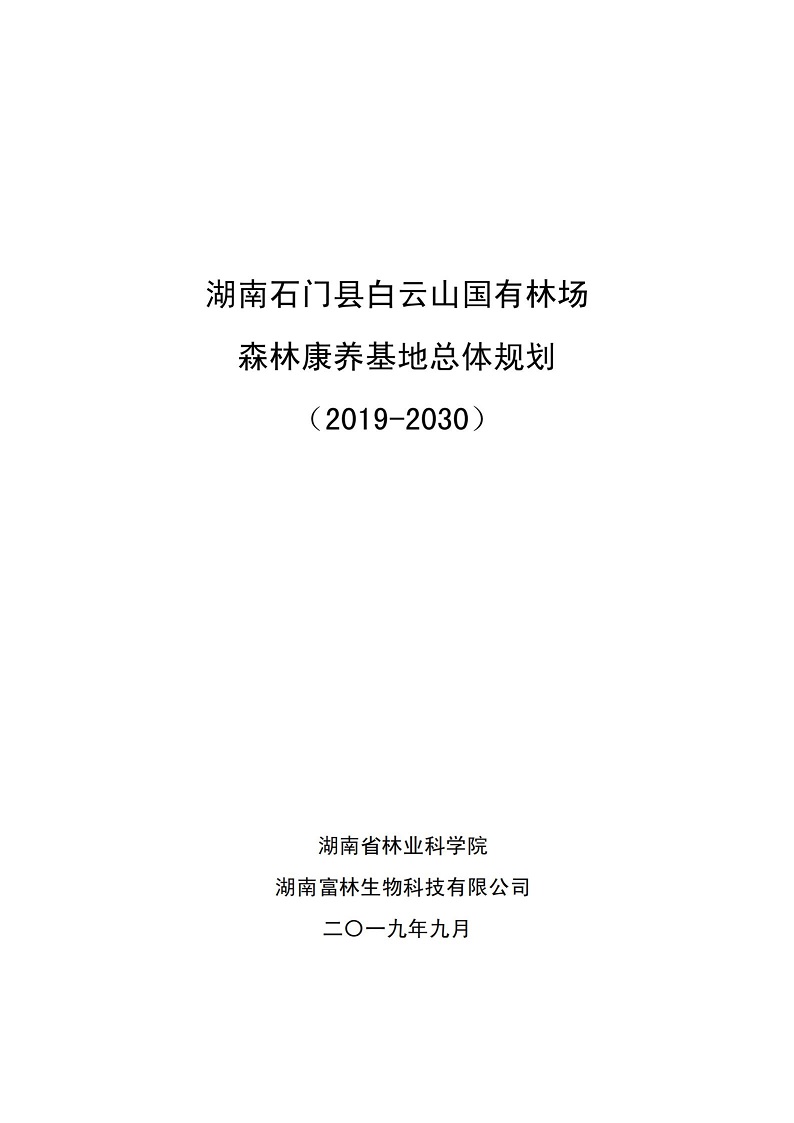 01 湖南石门县白云山国有林场森林康养基地总体规划（2019-2030年）_00.jpg