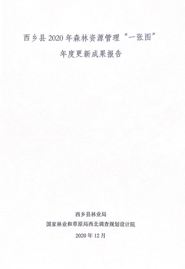 西乡县2020年森林资源管理“一张图”_00.jpg